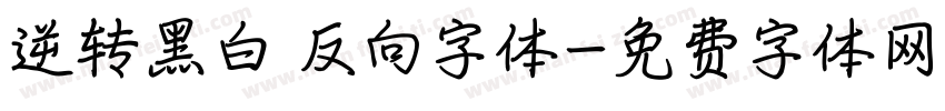 逆转黑白 反向字体字体转换